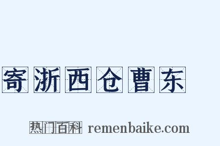 寄浙西仓曹东甽是什么意思的图片